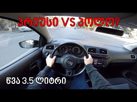 ქართული ტესტ დრაივი | TEST DRIVE - 2011 VW POLO BlueMotion | პრიუსს სჯობს?!